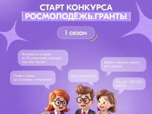 Началась регистрация на Всероссийский конкурс молодёжных проектов среди физических лиц Росмолодежь.Гранты 1 сезон